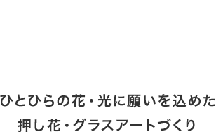 アトリエHANA