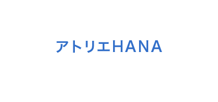 アトリエHANA