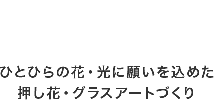 アトリエHANA